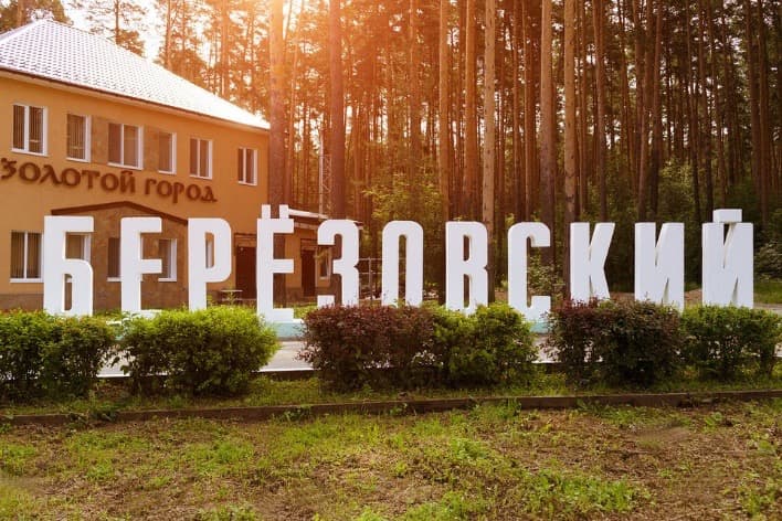 Берёзовский